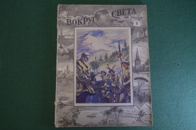 Журнал "Вокруг Света". Номер 3, март, 1947 год. Гренландия, Албания, Япония, Арктика, Птица Маук.