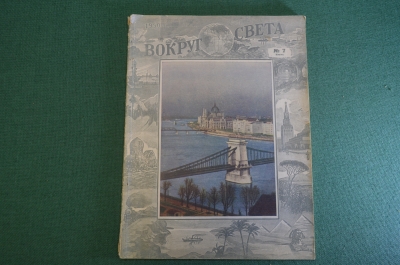 Журнал "Вокруг Света". Номер 7, июль, 1950 год. Венгрия, Монголия, Арктика, Конго, Аляска.