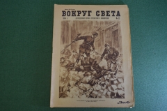 Журнал "Вокруг Света". Номер 21, 1930 год. Подводные земледельцы, фантастика, Элиз Реклю.