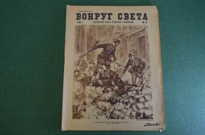 Журнал "Вокруг Света". Номер 21, 1930 год. Подводные земледельцы, фантастика, Элиз Реклю.