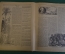Журнал "Вокруг Света". Номер 21, 1930 год. Подводные земледельцы, фантастика, Элиз Реклю.