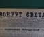 Журнал "Вокруг Света". Номер 21, 1930 год. Подводные земледельцы, фантастика, Элиз Реклю.