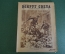 Журнал "Вокруг Света". Номер 21, 1930 год. Подводные земледельцы, фантастика, Элиз Реклю.