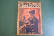 Журнал для хозяек, номер 4 от 15 февраля 1916 года. Масленица, простуда, музыка, рукоделие. Журнал для хозяек, номер 4 от 15 февраля 1916 года. Масленица, простуда, музыка, рукоделие.