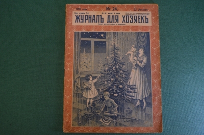 Журнал для хозяек, номер 24 от 22 декабря 1916 года. Кулинария, мода, флирт цветов, рукоделие.
