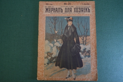 Журнал для хозяек, номер 23 от 11 декабря 1916 года. Елка, борьба с худобой, мода, рукоделие.