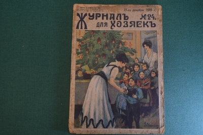 Журнал для хозяек, номер 24 от 15 декабря 1915 года. Мода, кулинария, полезные советы, рукоделие.
