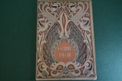 Журнал старинный "Солнце России". Рождественский номер 1917 год. Российская Империя. 