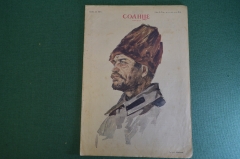 Журнал старинный "Солнце России". Номер 383 1917 год. Российская Империя. 