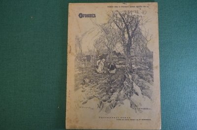 Журнал старинный "Огонек". Номер 15 за 1916 год. Заем и Победа. Российская Империя.