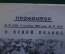 Журнал "Прожектор". Номер 37 за 1928 год. 100 лет, Лев Толстой.