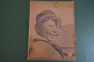 Журнал "Огонек". Номер 10, 10 апреля 1936 года. Кабардино-Балкария, Ойротя, Маяковский, малярия.