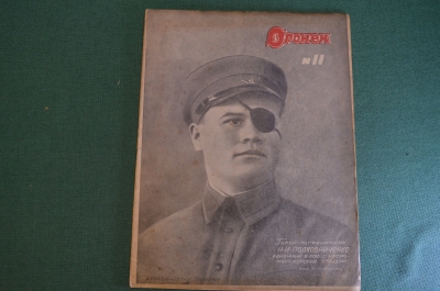 Журнал "Огонек". Номер 11, 20 апреля 1936 года. Пограничник, немецкая песня, автомобили, Чапаев.