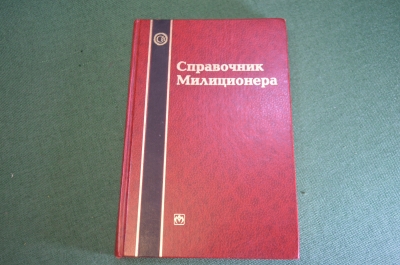 Книга "Справочник Милиционера". МВД. Москва. 1998 год.