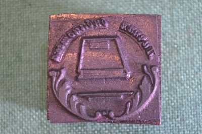 Экслибрис штамп "Личная Библиотека". Дерево. СССР.