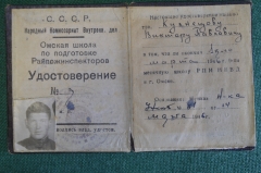 Удостоверение документ. Омская Школа Райпожинспекторов. НКВД. СССР. 1946 год.