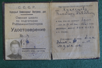 Удостоверение документ. Омская Школа Райпожинспекторов. НКВД. СССР. 1946 год.