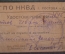 Удостоверение документ НКВД. СССР. 1942 год.