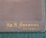 Фотография визитка старинная "Девушка". Иванов. Осташков. Царская Россия. 1914 год.