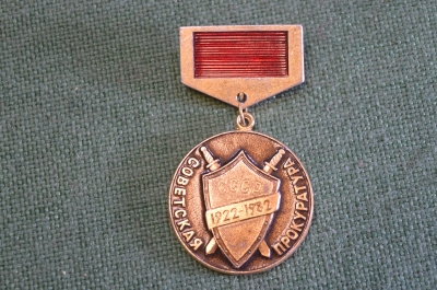 Знак значок "Советская Прокуратура 60 лет 1922-1982". СССР. #1