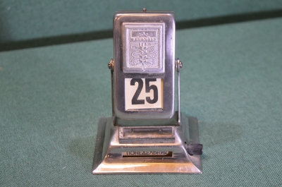 Календарь настольный перекидной "Харьков". Монетный Двор. СССР. 1960е.