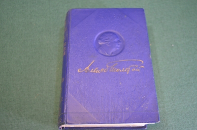 Полное собрание сочинений. Алексей Толстой. Том X. Пьесы. СССР. 1949 год.
