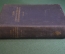 Книга старинная. Справочник "Кожные и венерические заболевания". Лессер. Германия. Империя. 1914 г.