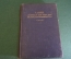 Книга старинная. Справочник "Кожные и венерические заболевания". Лессер. Германия. Империя. 1914 г.