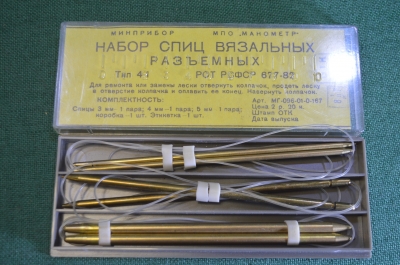 Набор новых разъемных вязальных спиц. Завод Манометр. Латунь. Коробка. СССР.