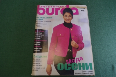 Журнал с выкройками "Бурда Моден Burda Moden". Номер 9 за 1995 год.
