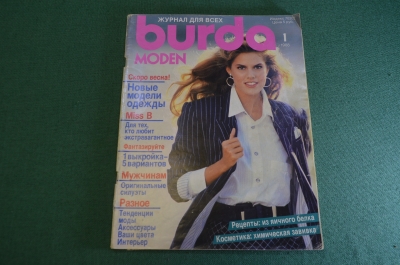 Журнал с выкройками "Бурда Моден Burda Moden". Номер 1 за 1988 год.