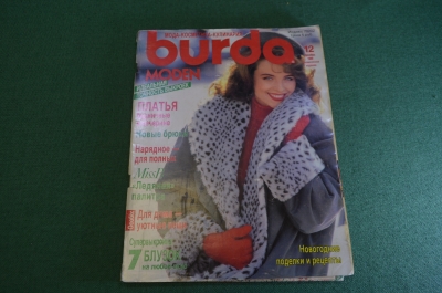 Журнал с выкройками "Бурда Моден Burda Moden". Номер 12 за 1989 год.