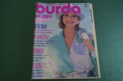 Журнал с выкройками "Бурда Моден Burda Moden". Номер 9 за 1991 год.