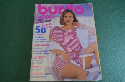 Журнал с выкройками "Бурда Моден Burda Moden". Номер 6 за 1991 год. 