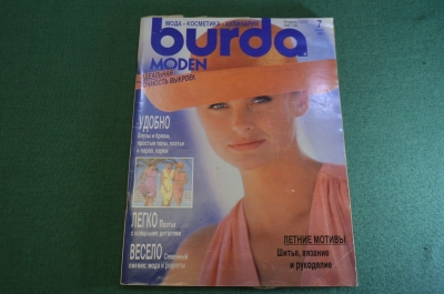 Журнал с выкройками "Бурда Моден Burda Moden". Номер 7 за 1991 год. 