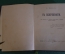 Книга "В безбрежности, К. Бальмонт". Москва, Скоропечатня Левенсон, 1895 год. 