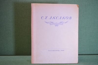 Книга "С.Г. Аксаков, избранные сочинения". ГосЛитИздат, 1949 год. #K21
