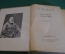 Книга "С.Г. Аксаков, избранные сочинения". ГосЛитИздат, 1949 год. #K21