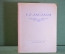 Книга "С.Г. Аксаков, избранные сочинения". ГосЛитИздат, 1949 год. #K21