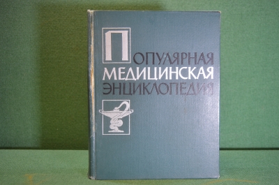 Книга "Популярная медицинская энциклопедия". Гос. Научное Издательство, 1961 год. #K21