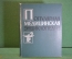 Книга "Популярная медицинская энциклопедия". Гос. Научное Издательство, 1961 год. #K21