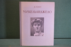 Книга "Микельанджело, 1475 - 1564". А. Губер. Издательство Искусство, 1953 год. #K21