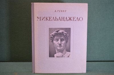 Книга "Микельанджело, 1475 - 1564". А. Губер. Издательство Искусство, 1953 год. #K21