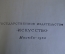 Книга "Микельанджело, 1475 - 1564". А. Губер. Издательство Искусство, 1953 год. #K21