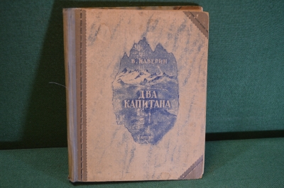 Книга "Два Капитана". В. Каверин. ДетГиз, 1945 год. #K21