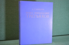 Книга "Павел Михайлович Третьяков в жизни и искусстве". А.П. Боткина. Изд. Искусство, 1960 год. #K21