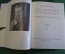 Книга "Павел Михайлович Третьяков в жизни и искусстве". А.П. Боткина. Изд. Искусство, 1960 год. #K21