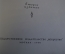 Книга "Павел Михайлович Третьяков в жизни и искусстве". А.П. Боткина. Изд. Искусство, 1960 год. #K21