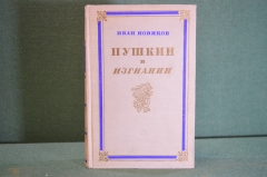 Книга "Пушкин в изгнании". Иван Новиков. Советский Писатель, Москва, 1954 год. #K21