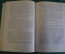 Книга "Пушкин в изгнании". Иван Новиков. Советский Писатель, Москва, 1954 год. #K21